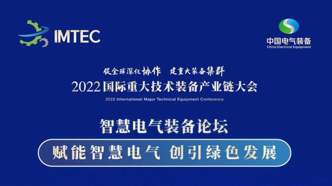 直播 | 智慧電氣裝備論壇11月30日開播！海上風(fēng)電、新型電力系統(tǒng)、直流輸電、儲(chǔ)能、源網(wǎng)荷儲(chǔ)協(xié)同，行業(yè)盛宴，大咖云集！