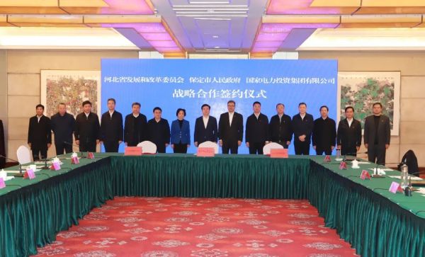 河北省發(fā)改委、保定市政府、國(guó)家電力投資集團(tuán)簽署全面深化戰(zhàn)略合作框架協(xié)議