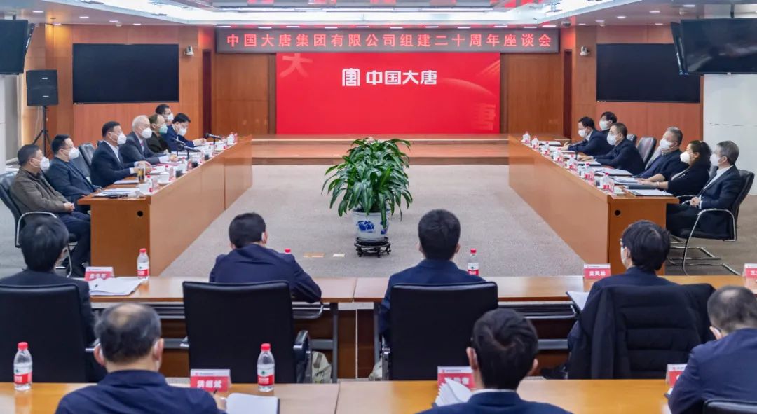貫徹二十大，喜迎二十年  中國大唐召開組建20周年座談會