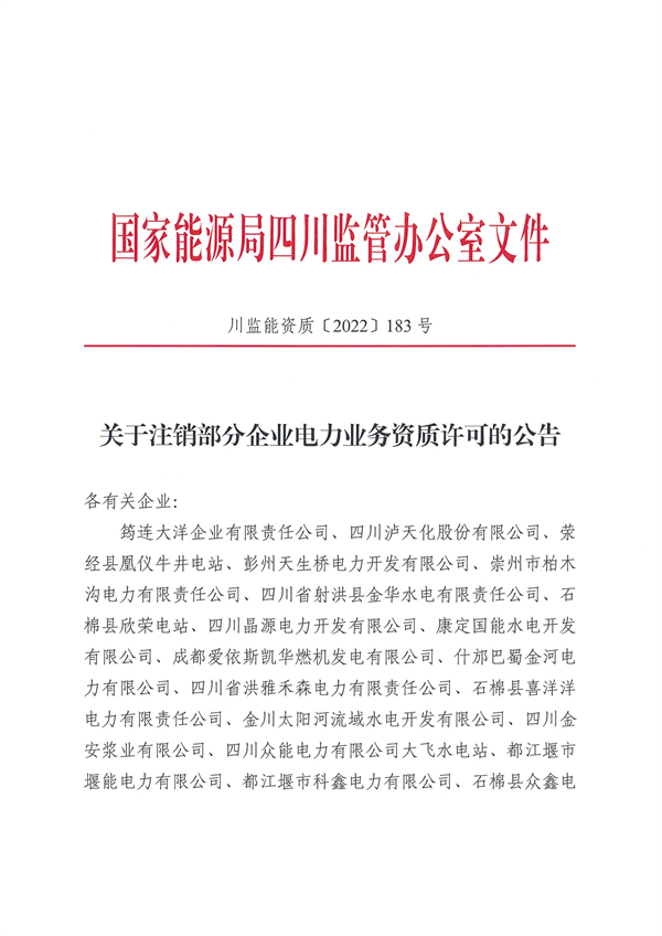 涉及光伏企業(yè)！四川能源監(jiān)管辦注銷28家電力企業(yè)資質(zhì)
