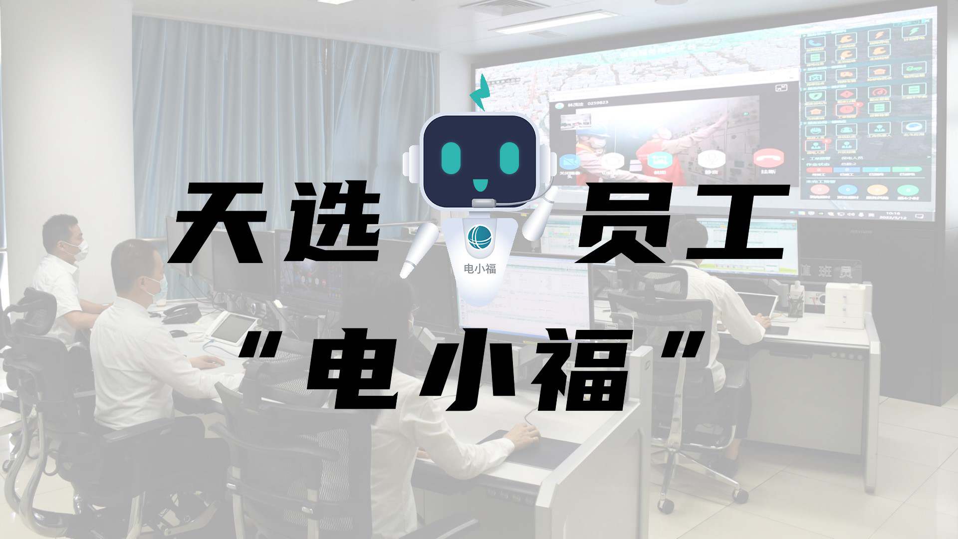 羊圈賽程，天選員工"電小福"向您報(bào)到