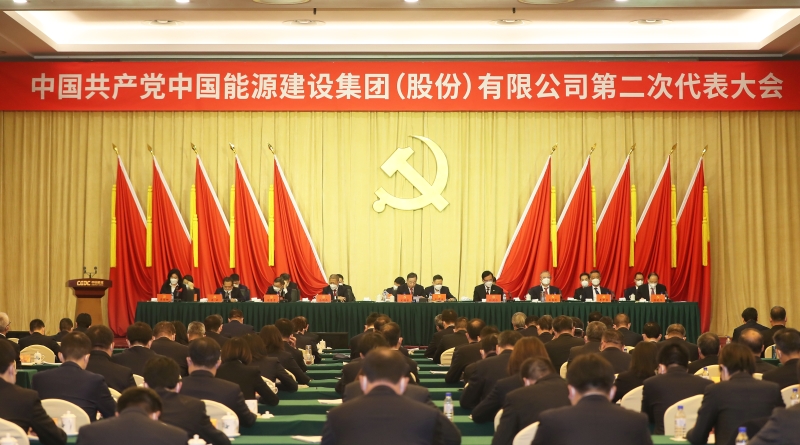 中國能建第二次黨代會勝利閉幕 公司新一屆黨委、紀委選舉產(chǎn)生