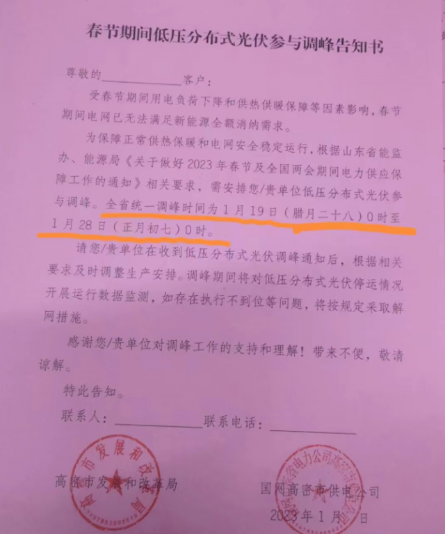 停發(fā)9天！春節(jié)期間山東省分布式光伏參與調(diào)峰