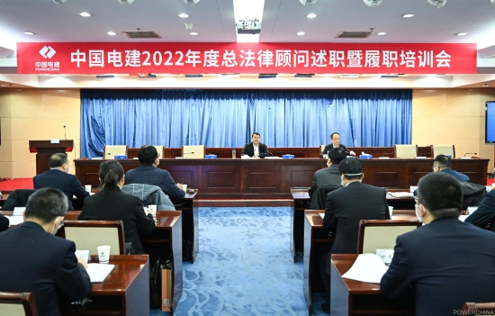 中國(guó)電建召開2022年度總法律顧問(wèn)述職暨履職培