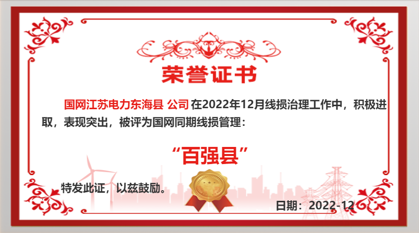 國網(wǎng)東?？h供電公司同期線損工作再獲佳績