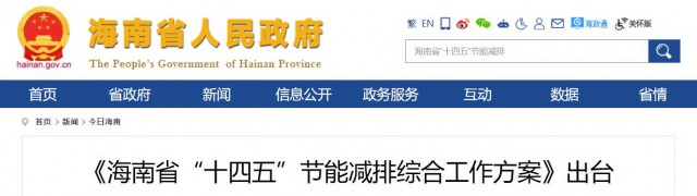 海南：推動農(nóng)村地區(qū)光伏發(fā)展，加大節(jié)能減排財(cái)稅支持力度！