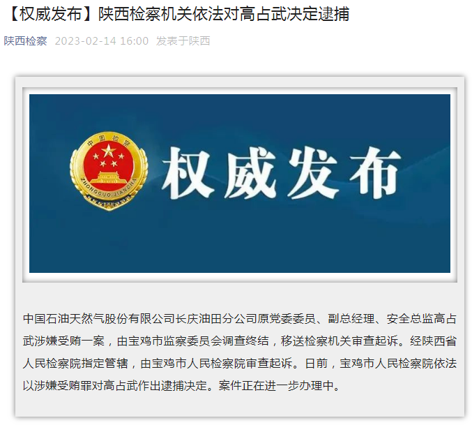 中國石油長慶油田分公司原黨委委員、副總經(jīng)理、安全總監(jiān)高占武被逮捕