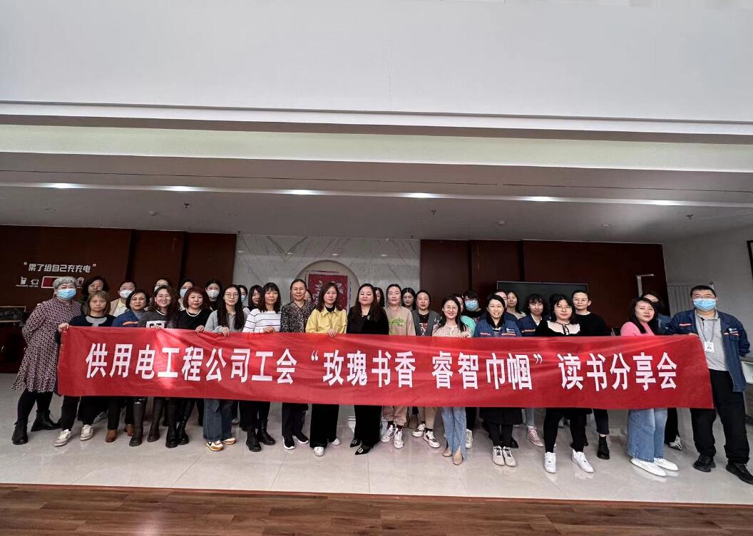 鄂爾多斯市供用電工程公司工會(huì)開(kāi)展“走向她時(shí)代，邁向新征程”三八主題活動(dòng)、“玫瑰書(shū)香睿智巾幗”讀書(shū)分享會(huì)