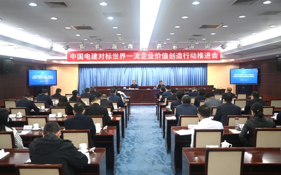 中國電建召開對標(biāo)世界一流企業(yè)價(jià)值創(chuàng)造行動推進(jìn)會