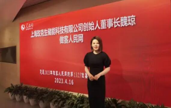 美克生能源董事長(zhǎng)魏瓊赴人民日?qǐng)?bào)社，受邀錄制《對(duì)話企業(yè)家》