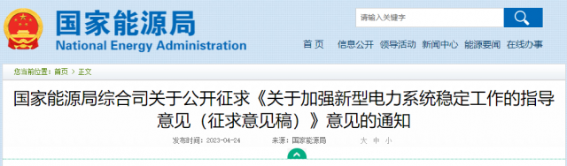 加強(qiáng)新型電力系統(tǒng)穩(wěn)定工作 國(guó)家能源局公開征求意見！