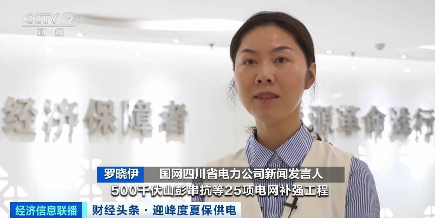 應(yīng)對(duì)夏季用電高峰，四川等多地增強(qiáng)電力保供能力