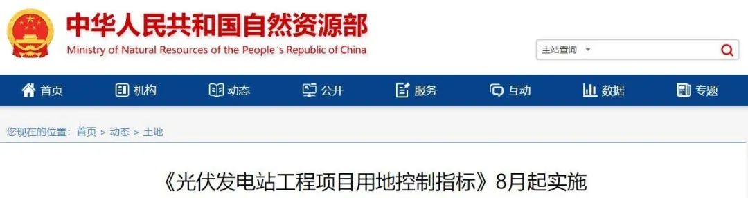 8月起實(shí)施！自然資源部印發(fā)光伏電站用地控制指標(biāo)