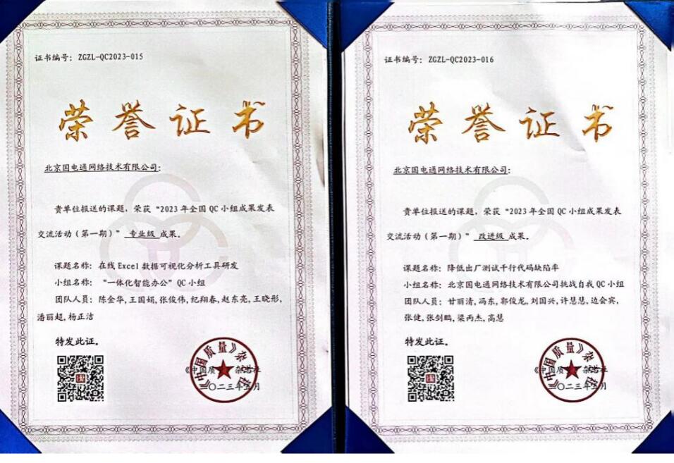 國網(wǎng)信通產(chǎn)業(yè)集團(tuán)國電通兩項(xiàng)QC成果分獲2023年全國QC小組成果二、三等獎(jiǎng)