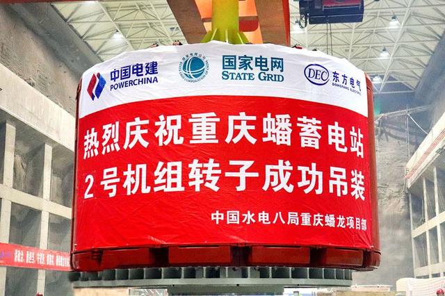 重慶蟠蓄電站2機組轉(zhuǎn)子吊裝完成，重慶未來電網(wǎng)重要的骨干電源