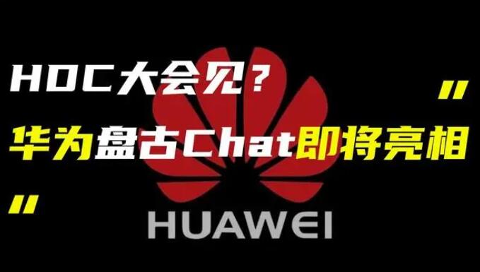 華為發(fā)布“盤古 Chat”，國產(chǎn)ChatGPT億級大模型產(chǎn)品