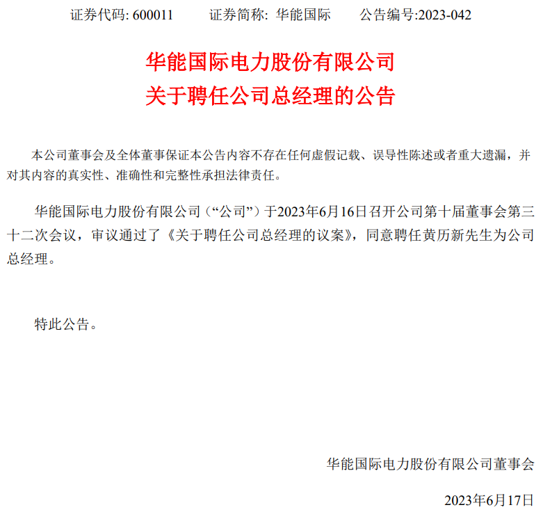 華能國際總經(jīng)理換人！