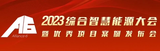 2023綜合智慧能源大會暨優(yōu)秀項目案例發(fā)布會倒計時30天！我們上海見！