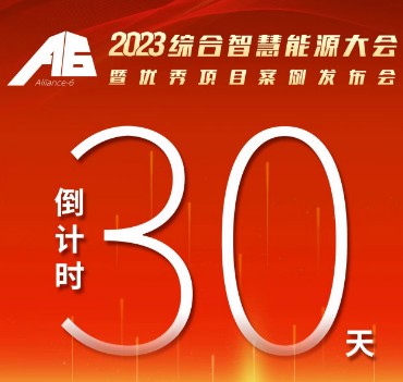 呼萬喚，迎來“官宣”，2023綜合智慧能源大會暨優(yōu)秀項目案例發(fā)布會距離開幕還有30天！