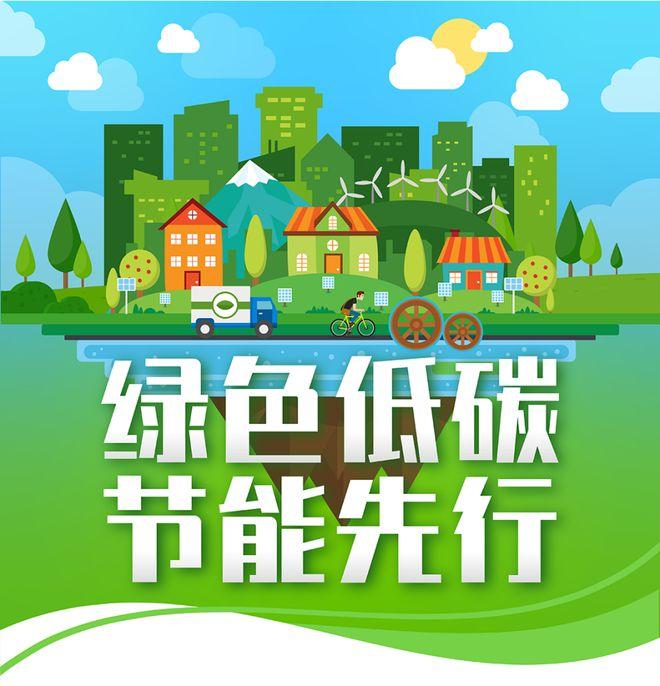 【全國節(jié)能宣傳周】綠色低碳，節(jié)能先行