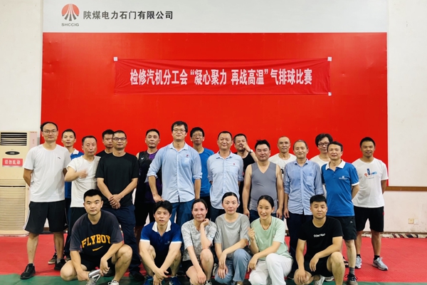 陜煤石電公司檢修汽機專業(yè)舉行“凝心聚力、再戰(zhàn)高溫”氣排球比賽