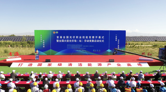 首屆全國(guó)光伏職業(yè)技能競(jìng)賽暨全國(guó)大型光伏場(chǎng)站勞動(dòng)競(jìng)賽開(kāi)幕