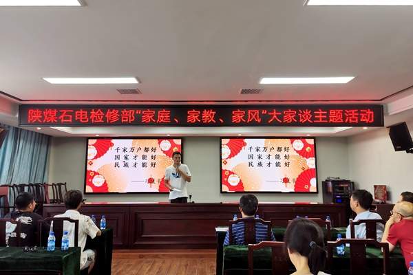 陜煤石電公司檢修黨支部開展“家庭、家教、家風(fēng)”大家談主題活動(dòng)