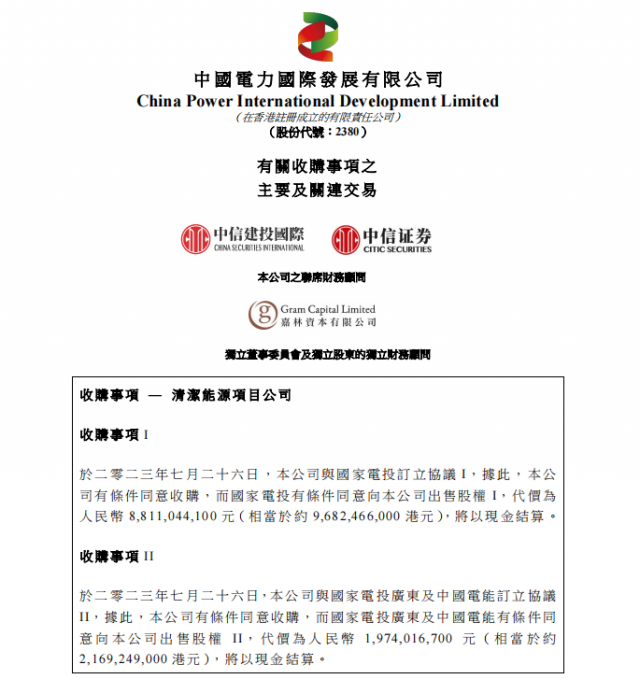 涉及風(fēng)光電站！中國電力百億收購國家電投5家清潔能源公司