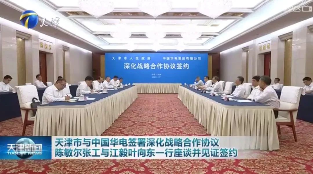 華電黨組書記江毅、總經(jīng)理葉向東拜會天津市委書記陳敏爾、市長張工