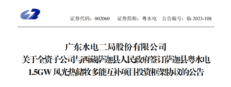 98億元！粵水電投建1.5GW風(fēng)光熱儲牧多能互補(bǔ)項(xiàng)目