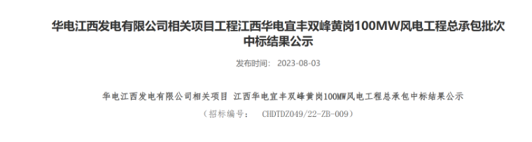 超2億元！華電100MW風(fēng)電總承包項(xiàng)目中標(biāo)公示