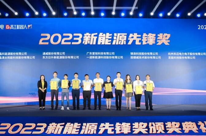 昱能科技亮相高工光伏新型儲能大會，榮獲“2023新能源先鋒獎”