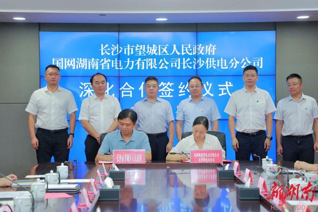 望城與國網(wǎng)長沙供電公司簽訂深化合作協(xié)議，加快構(gòu)建新型電力系統(tǒng)