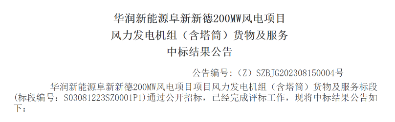 3.5億元！華潤(rùn)200MW風(fēng)電項(xiàng)目中標(biāo)公示