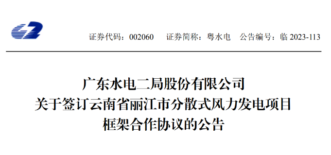 總投資約90億元！粵水電簽約1.5GW分散式風(fēng)電項(xiàng)目