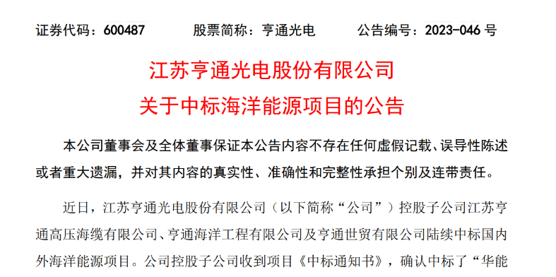 共計(jì)10.15億元！亨通光電子公司中標(biāo)多個(gè)海洋能源項(xiàng)目