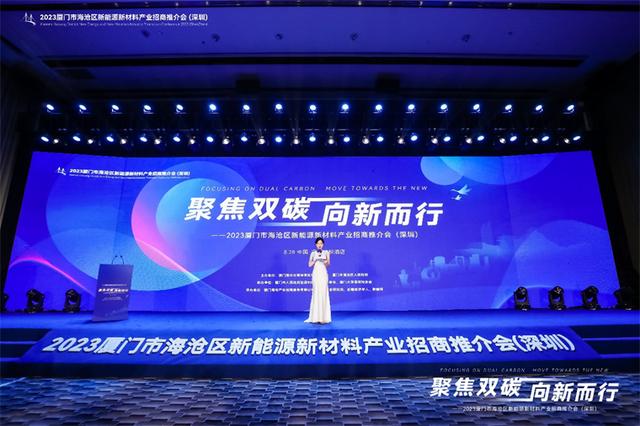 聚焦雙碳戰(zhàn)略，打造區(qū)域標(biāo)桿，2023廈門市海滄區(qū)新能源新材料產(chǎn)業(yè)招商推介會圓滿召開