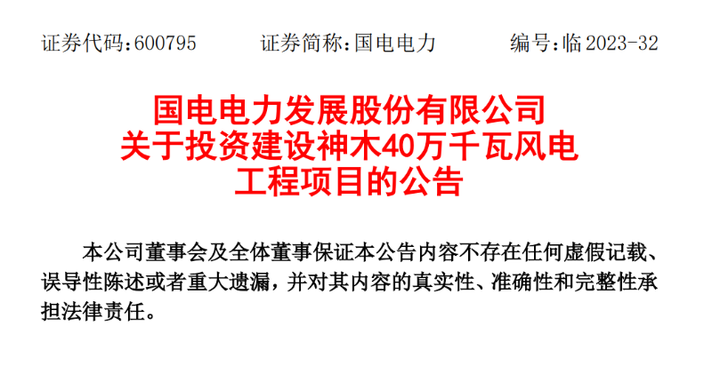 23.04億元！國(guó)電電力投建神木40萬(wàn)千瓦風(fēng)電項(xiàng)目