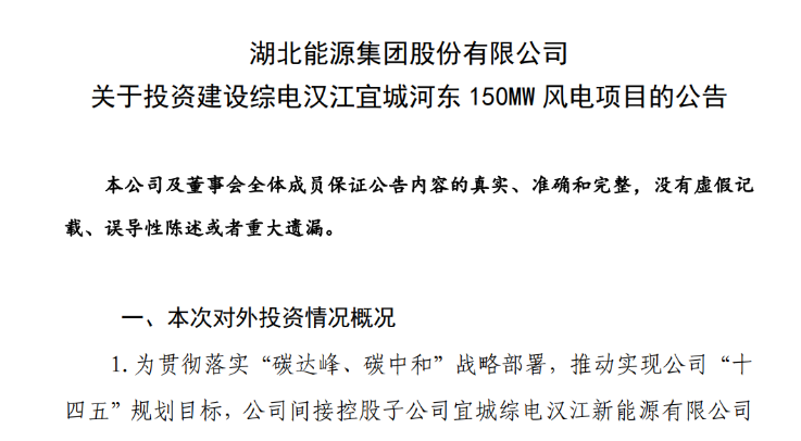 近10億元！湖北能源投建150MW風(fēng)電項(xiàng)目