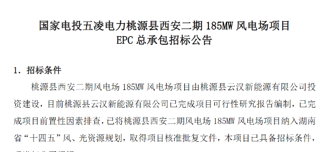 國家電投185MW風(fēng)電場項目EPC總承包招標