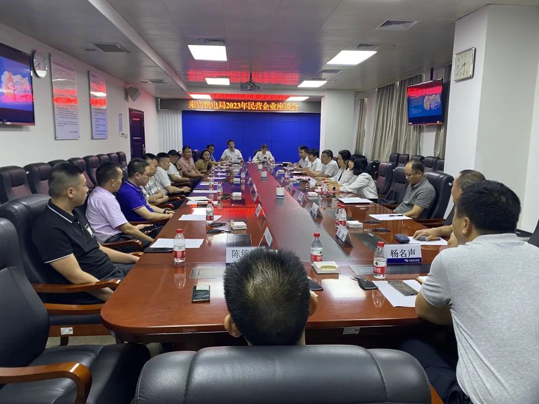 廣西來賓市工商聯(lián)、來賓供電局聯(lián)合召開2023年來賓市民營企業(yè)座談會