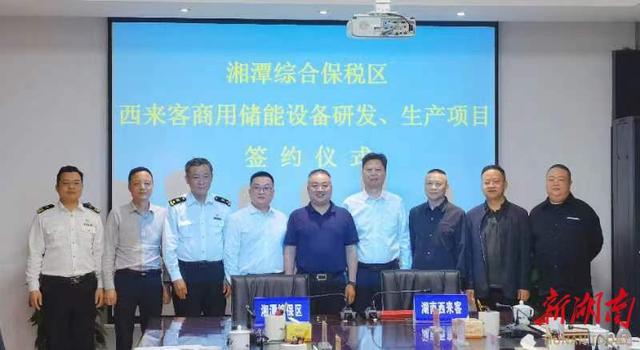 總投資1.2億元，湖南西來客商用儲能設備研發(fā)生產(chǎn)項目落戶湘潭綜合保稅區(qū)
