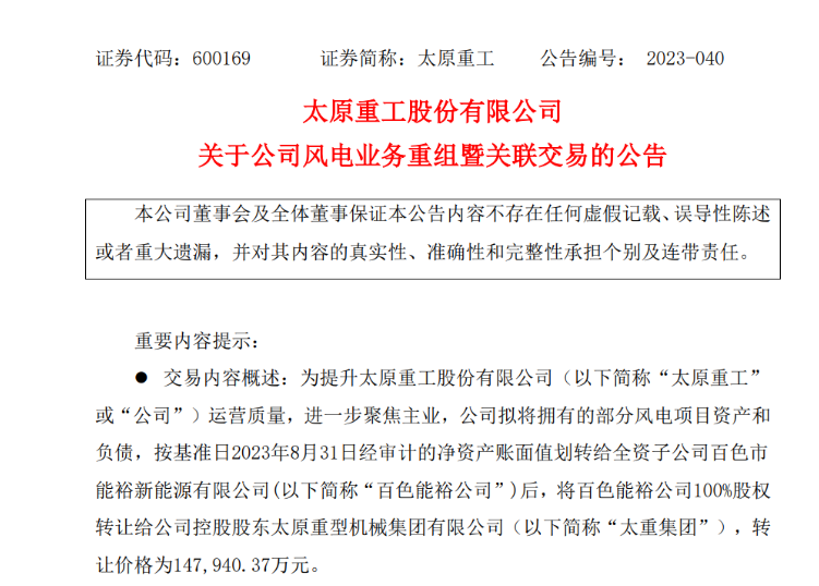 轉(zhuǎn)讓價(jià)14.79億元！太原重工重組風(fēng)電業(yè)務(wù)！
