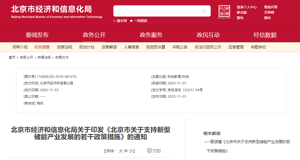 北京：支持在五環(huán)外非人員密集區(qū)開展新型儲(chǔ)能試點(diǎn)示范，最高給予3000萬元獎(jiǎng)勵(lì)