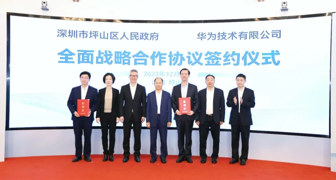 坪山區(qū)人民政府與華為簽署全面戰(zhàn)略合作協(xié)議，共同推進(jìn)數(shù)字化轉(zhuǎn)型創(chuàng)新示范城區(qū)建設(shè)