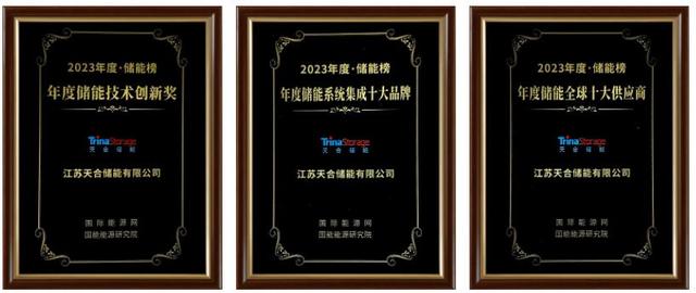 天合斬獲年度儲能品牌大獎，Elementa電網級液冷儲能系統(tǒng)領先，助力全球綠色發(fā)展