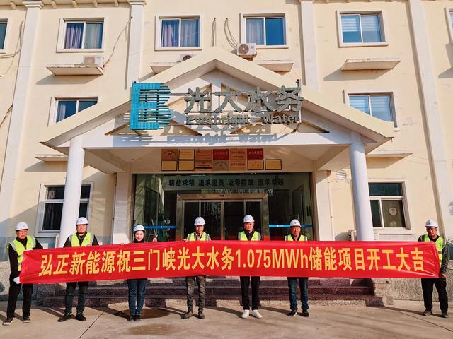 三門峽光大水務(wù)儲能項(xiàng)目開工大吉，弘正助力企業(yè)低碳發(fā)展