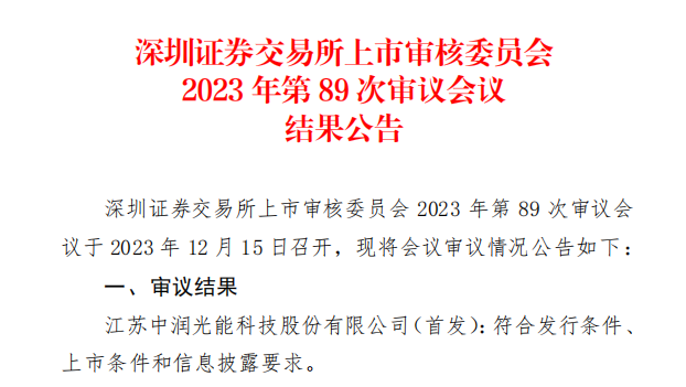 中潤光能IPO成功過會(huì)！