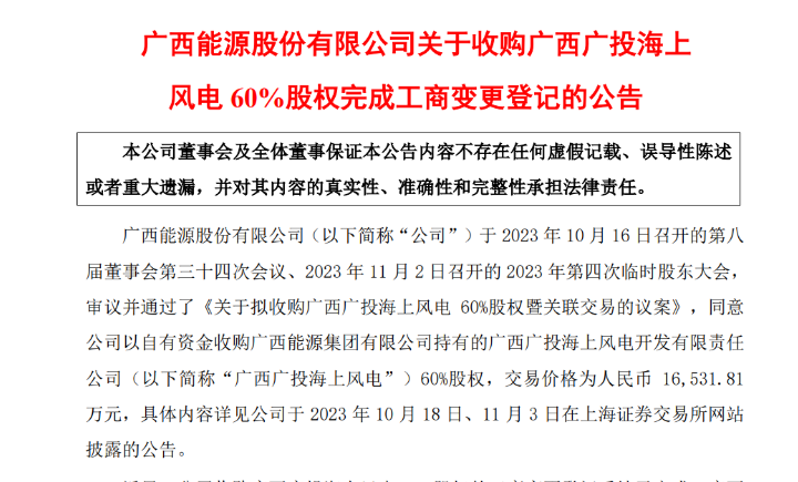 1.65億元！廣西能源收購廣西廣投海上風(fēng)電60%股權(quán)