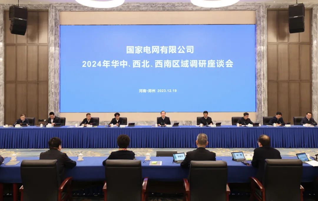 國家電網(wǎng)公司2024年華中、西北、西南區(qū)域調(diào)研座談會召開